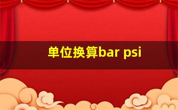 单位换算bar psi